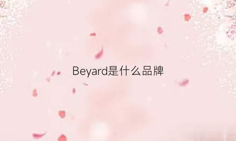 Beyard是什么品牌(beddybear是什么牌子)