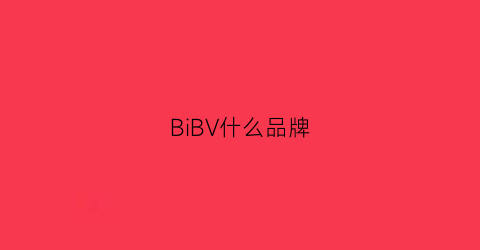 BiBV什么品牌