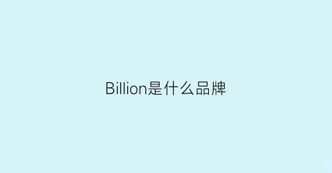 BiIIion是什么品牌(bijan是什么牌子)