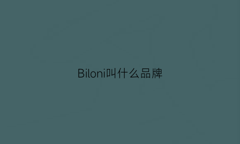 Biloni叫什么品牌