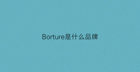 Borture是什么品牌