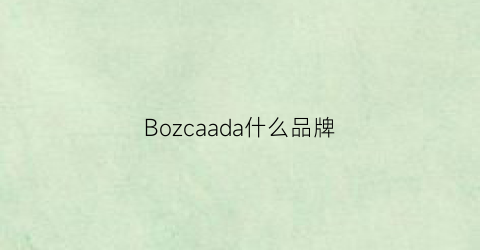 Bozcaada什么品牌(boudicca什么品牌)