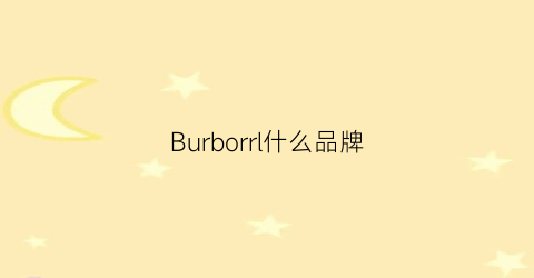 Burborrl什么品牌(burberr是什么牌子)