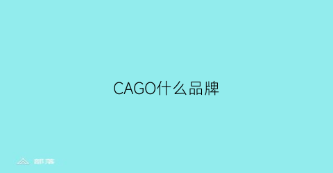 CAGO什么品牌(cagok)