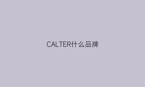 CALTER什么品牌(caleres什么品牌)