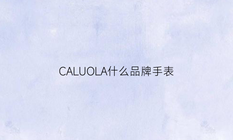 CALUOLA什么品牌手表