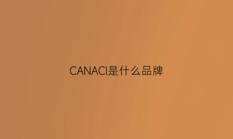 CANACl是什么品牌