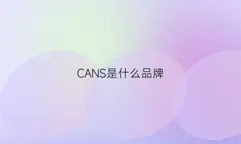 CANS是什么品牌