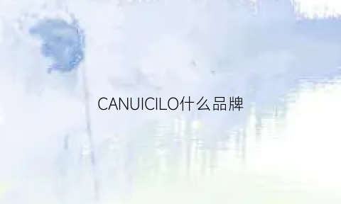 CANUICILO什么品牌(canudilo是什么牌子)