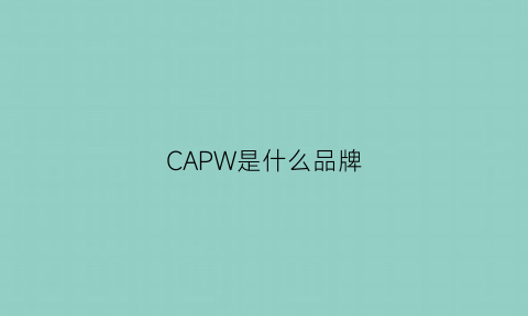 CAPW是什么品牌