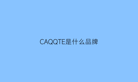 CAQQTE是什么品牌