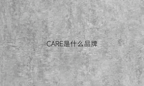 CARE是什么品牌(dynacare是什么品牌)