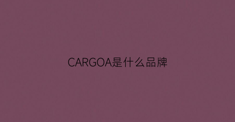 CARGOA是什么品牌(carakclain是什么牌子)