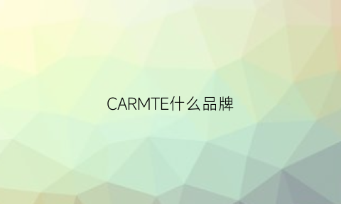 CARMTE什么品牌(carmind是什么牌子)