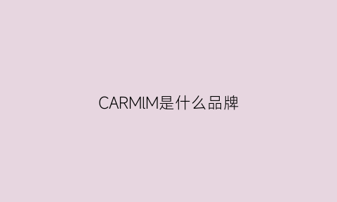 CARMlM是什么品牌(carmina是什么牌子)