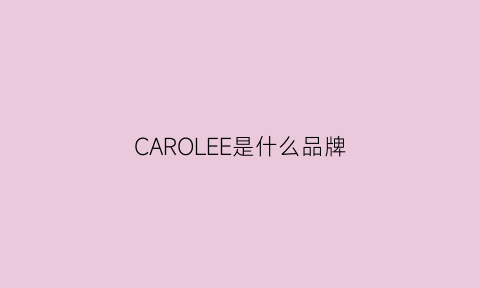 CAROLEE是什么品牌(caroline是什么档次)