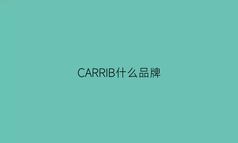 CARRIB什么品牌(cartier什么牌子)