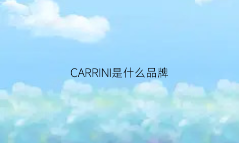 CARRINI是什么品牌(carrie是什么品牌)