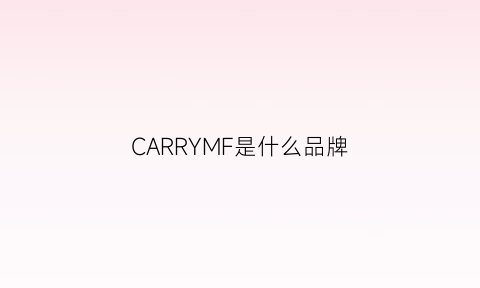 CARRYMF是什么品牌(carry是什么牌子)