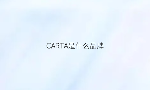 CARTA是什么品牌