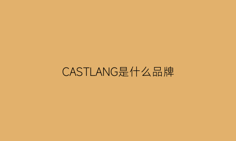 CASTLANG是什么品牌