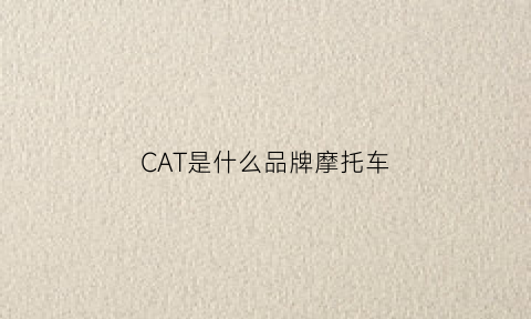 CAT是什么品牌摩托车