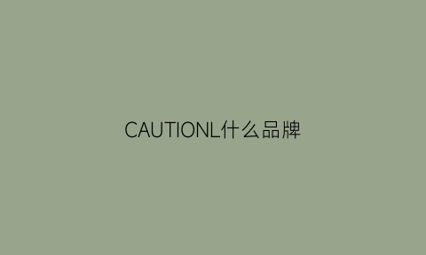 CAUTIONL什么品牌