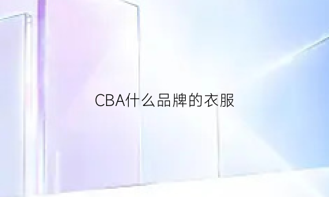 CBA什么品牌的衣服(cba品牌属于什么档次)