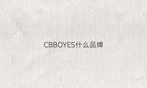 CBBOYES什么品牌(cb是哪个牌子的缩写)