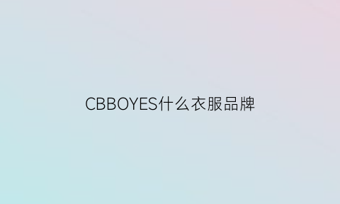 CBBOYES什么衣服品牌