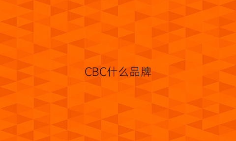 CBC什么品牌