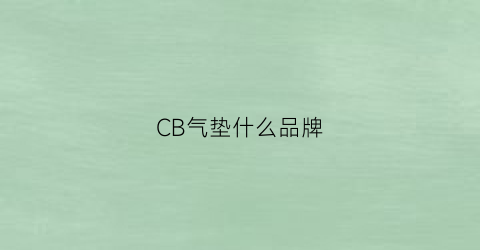 CB气垫什么品牌(cb气垫好用吗)