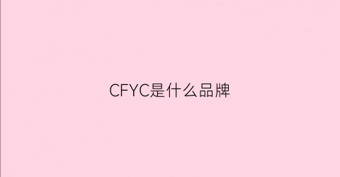 CFYC是什么品牌(cyc是什么牌子)