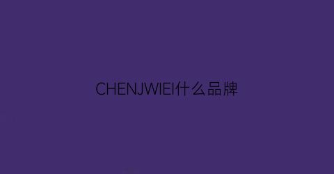 CHENJWIEI什么品牌