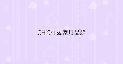 CHIC什么家具品牌