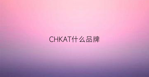 CHKAT什么品牌(chk是什么牌子)