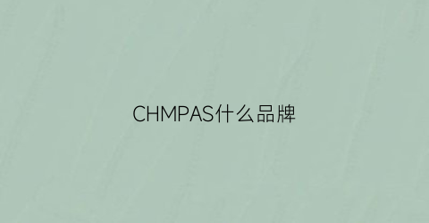 CHMPAS什么品牌(champs是什么牌子)