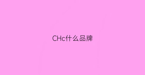 CHc什么品牌(chc是什么品牌的logo)