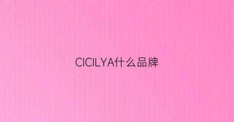 CICILYA什么品牌(cicle是什么品牌)