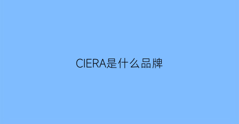 CIERA是什么品牌(ciephia是什么牌子)