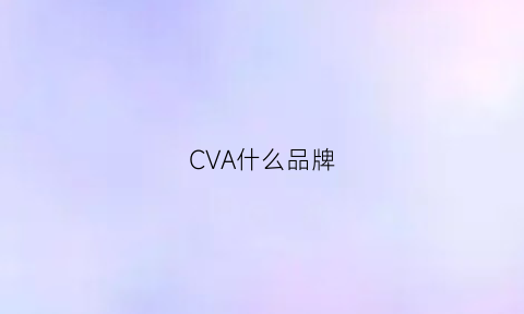 CVA什么品牌