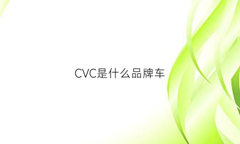 CVC是什么品牌车