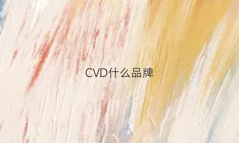 CVD什么品牌(cvd)