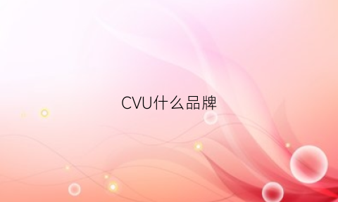 CVU什么品牌(cvg是什么品牌)