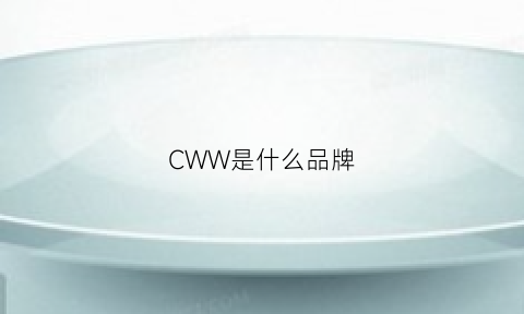 CWW是什么品牌(cwc是什么牌子)