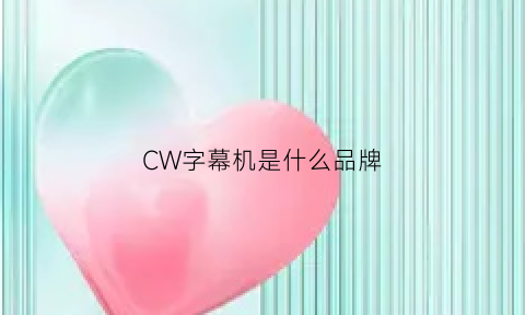 CW字幕机是什么品牌(cw字幕软件)