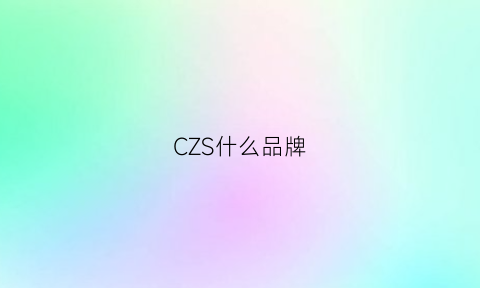 CZS什么品牌(czc是什么品牌)