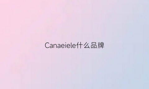 Canaeiele什么品牌