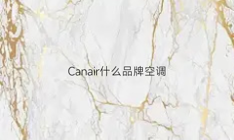 Canair什么品牌空调(pariesonlc是什么牌子空调)