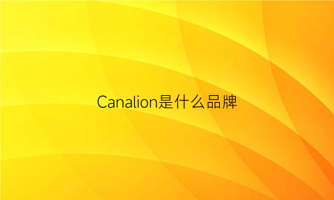 Canalion是什么品牌